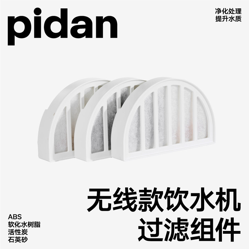 pidan饮水机配件无线款过滤组件