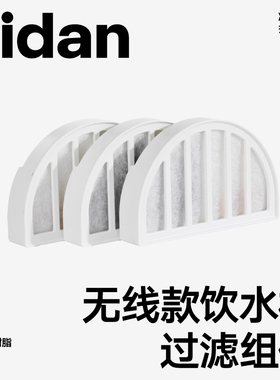 【饮水机配件】pidan宠物猫用无线款饮水机过滤组件3件装