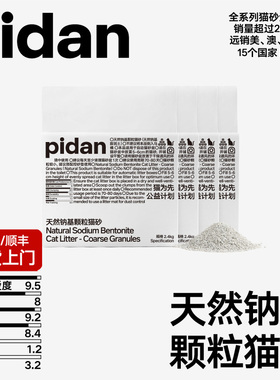 【新品】pidan猫砂天然钠基颗粒猫砂2.4kg皮蛋猫砂锁水省量