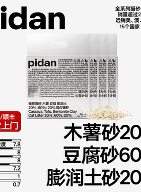 【新品】pidan木薯豆腐膨润土混合猫砂2.4千克植物淀粉猫砂