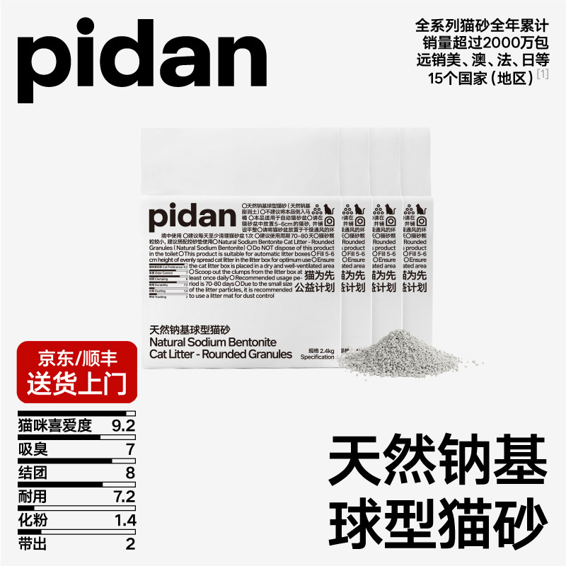 pidan猫砂天然钠基球型猫砂