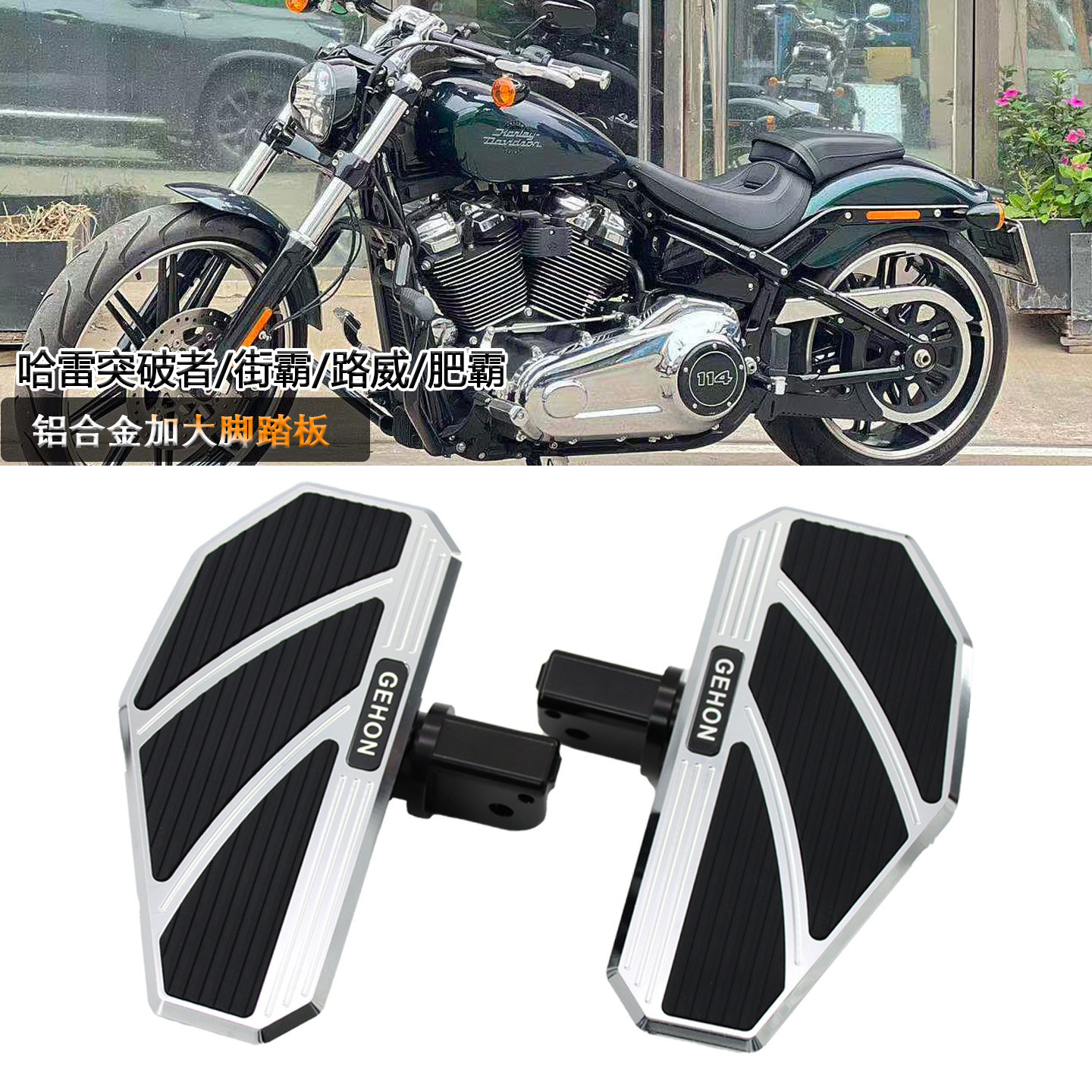 哈雷街霸/突破者/路威/肥霸/运动者S改装| 加大加宽防滑前脚踏板