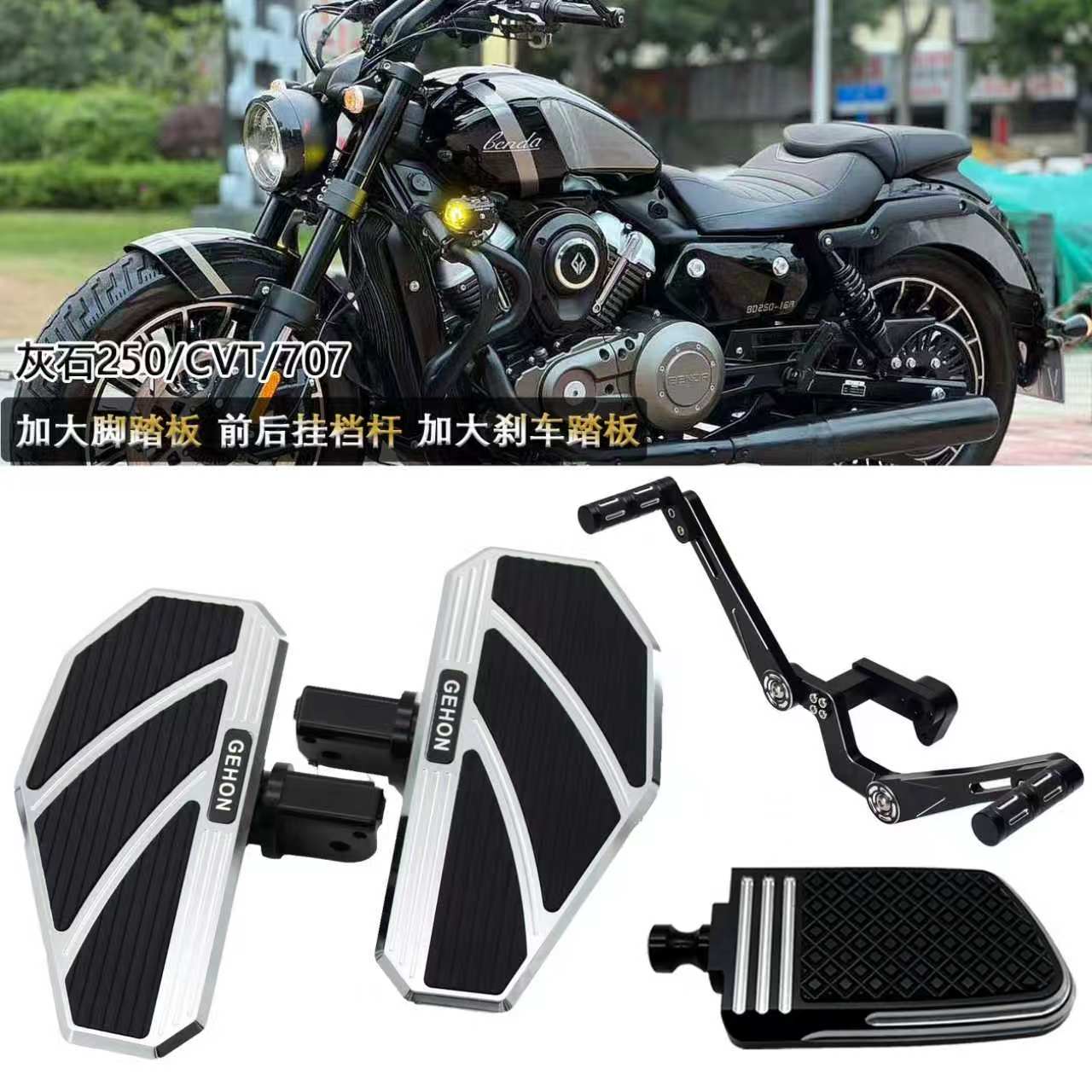 奔达灰石250 250CVT 300 707加大宽铝合金脚踏板刹车头前后档杆