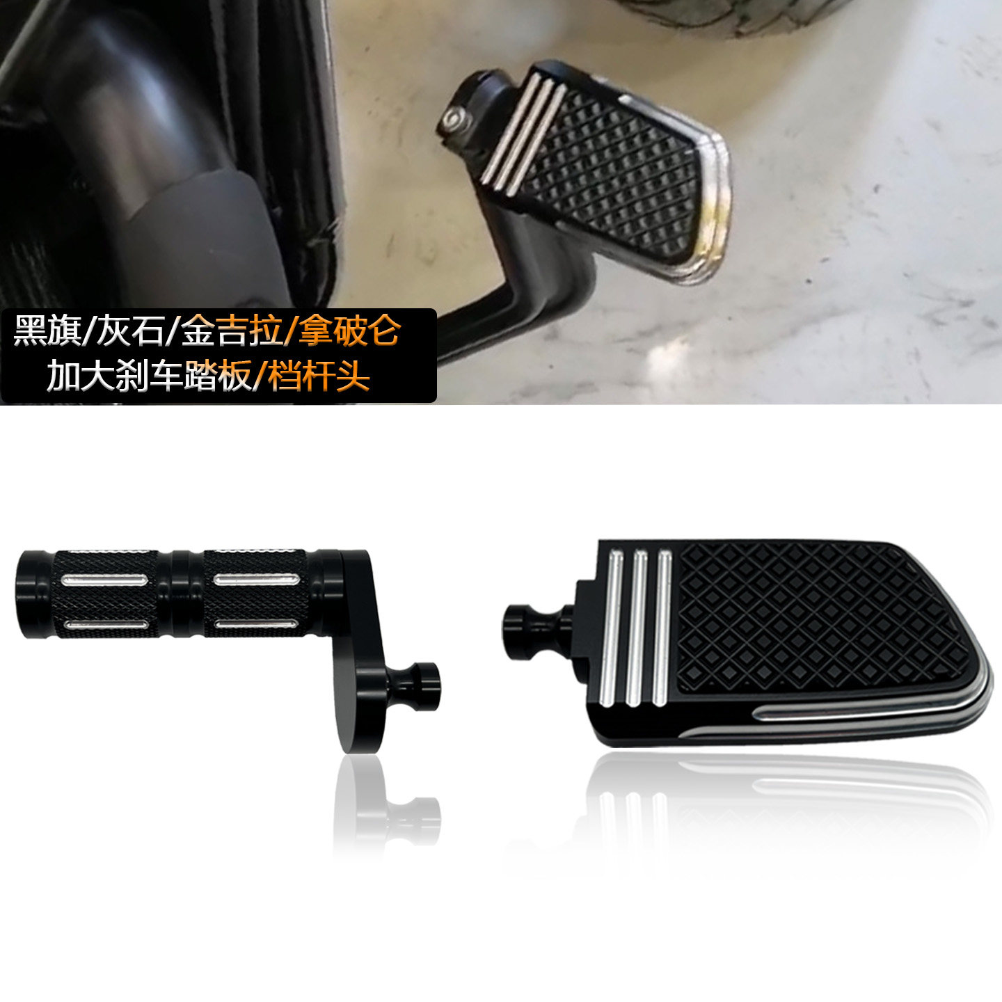 奔达灰石 金吉拉 拿破仑 燎700Pro 黑旗 加大刹车踏板 加长档杆头