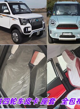 专用新款保时捷鑫利来恩途T6E9盛昊V6龙启皮卡电动四轮代步车座套