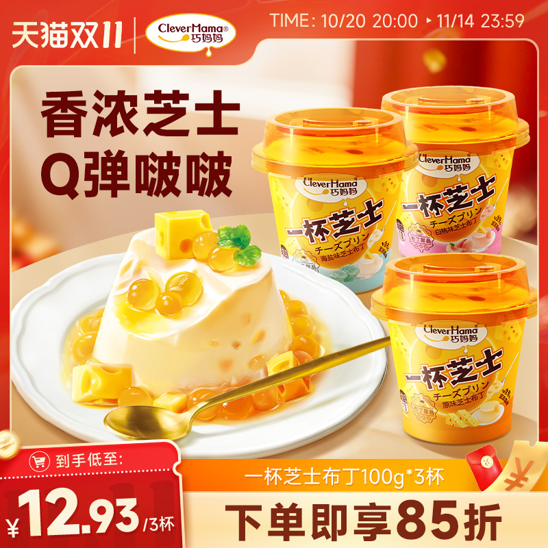 巧妈妈一杯芝士奶酪白桃果味海盐牛奶布丁奶冻儿童零食100g*6杯