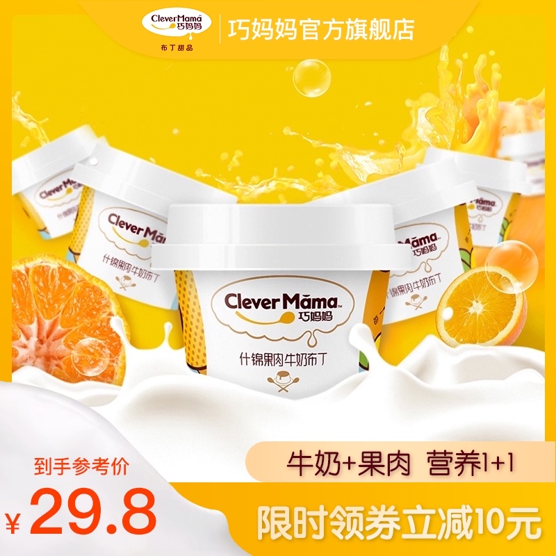 【线下同款】巧妈妈什锦果肉牛奶布丁