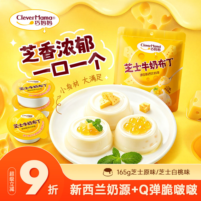 巧妈妈 芝士牛奶布丁165g果冻休闲零食推荐甜品解馋网红小零食