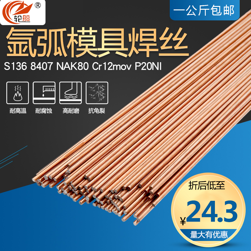8407焊丝 氩弧焊模具焊丝S136 NAK80 Cr12Mov P20NI 模具修补焊丝