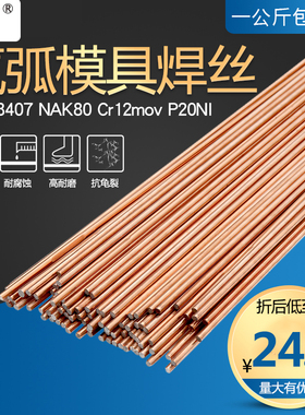8407焊丝 氩弧焊模具焊丝S136 NAK80 Cr12Mov P20NI 模具修补焊丝