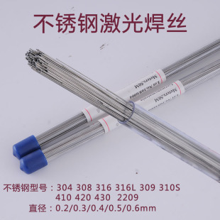 304不锈钢激光焊丝308 310S 0.3 0.4 420 0.2 410 316L 309 2209