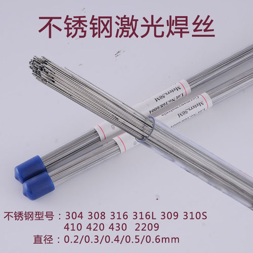 304不锈钢激光焊丝308 309 316L  410 420 310S 2209 0.2 0.3 0.4
