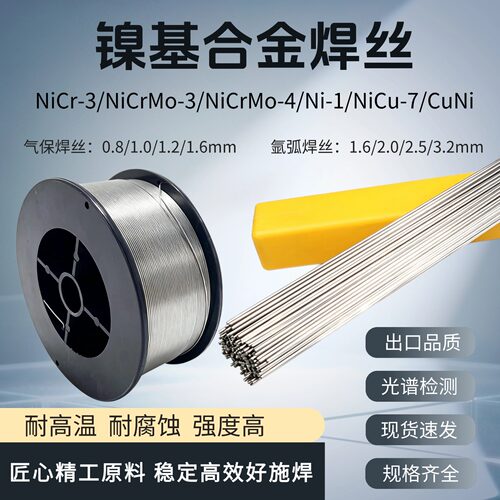 NiCr3镍基合金焊丝/Ni-1纯镍焊丝