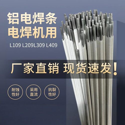 铝电焊条L109L209电焊机铝焊条