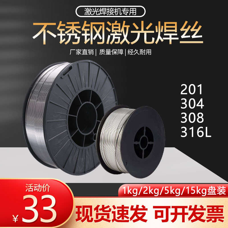 不锈钢激光焊丝304308316201