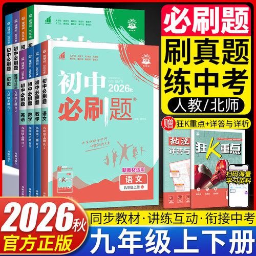 2026秋初中必刷题九年级上册
