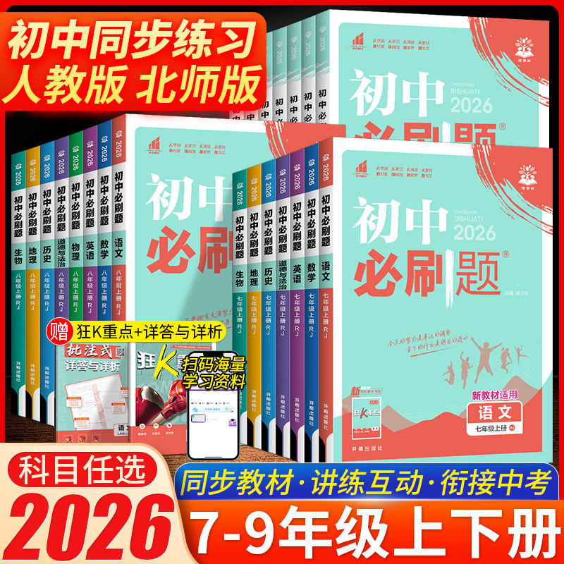 2026春初中必刷题七八九年级上下册语文数学英语物理化学地理生物政治历史小四门人教版RJ 初一二三789年级理想树必刷题练习题全套