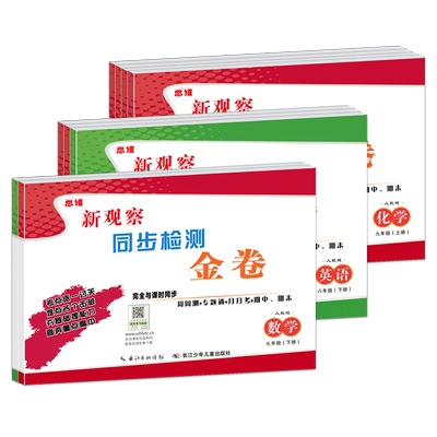 新观察同步检测金卷七八九年级