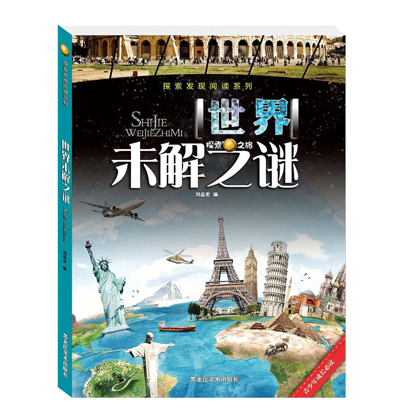 【四本28元】正版现货包邮探索发现阅读系列《世界未解之谜》正版彩图版小学生版少儿百科全书 青少年版课外书儿童科普书籍 书籍/杂志/报纸 科普百科 原图主图