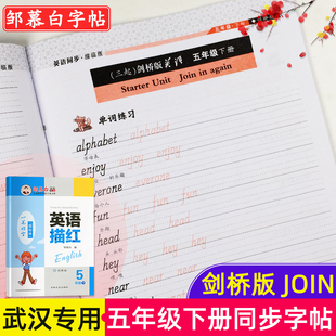 武漢劍橋版 社練習冊in join五年級下冊英語同步鄒慕白字帖一筆好字課本教材單詞描紅描臨課課練小學練字帖外語教學與研究出版