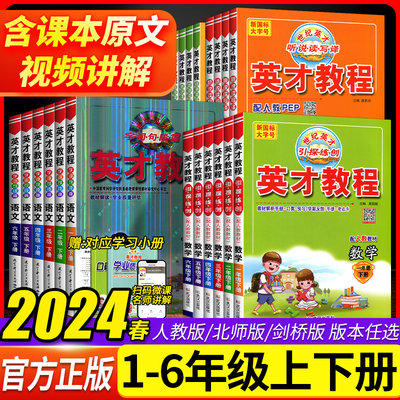 2024英才教程小学1-6年级