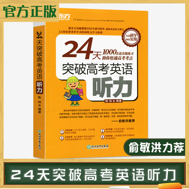 新东方24天系列突破高考英语听力满分专项训练宝典模拟试题集历年真题强化练习册俞洪敏高三考点维克多高中英语听力进阶使用感如何?