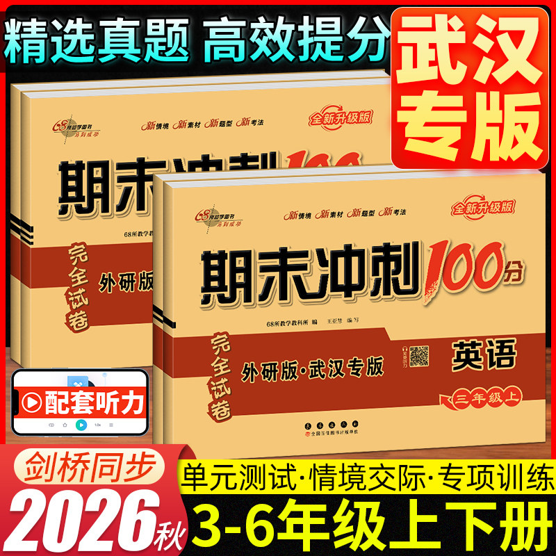 2026春剑桥期末冲刺100分三四五六上下册年级英语外研版武汉专用小学生单元期中期末测试卷练习册剑桥 joinin英语教材配套习题