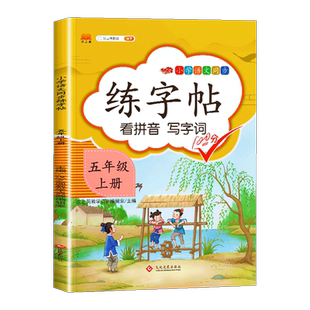 汉之简练字帖五年级上册语文部编人教版正楷练字帖课本同步训练汉字描红临摹生字本  看拼音写词语每日一练生字笔顺练字本控笔训练