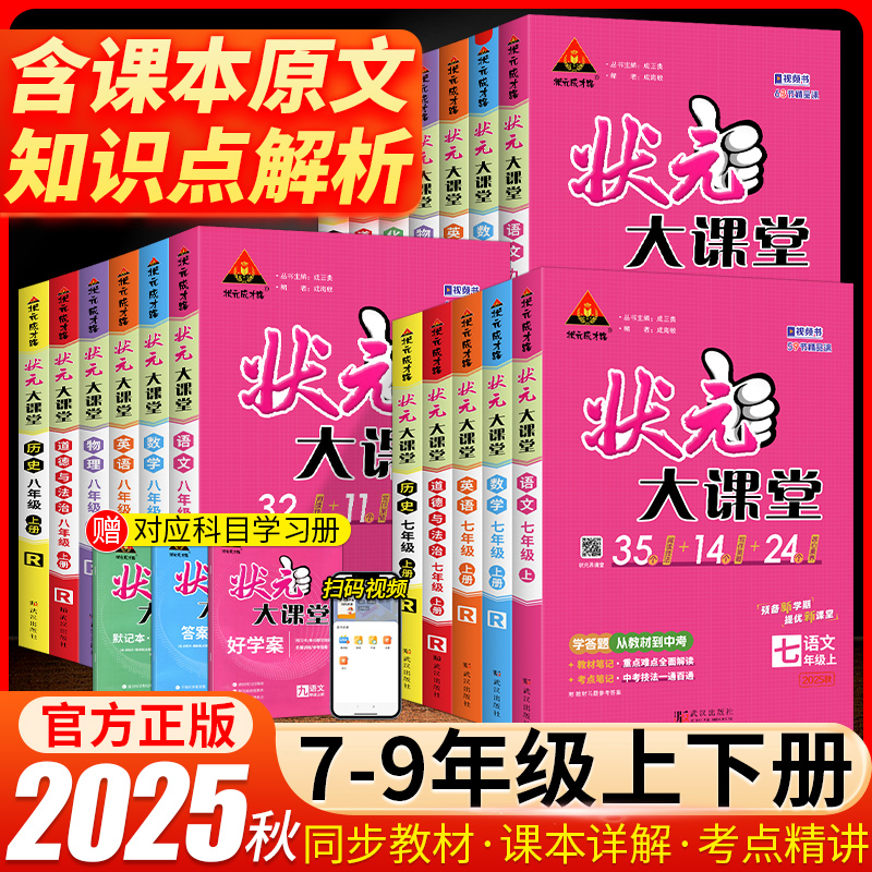 2025秋版状元大课堂七八九年级