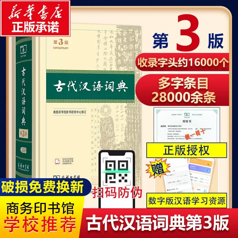 古代汉语词典第3版商务印书馆古代汉语常用字词典第三版第2二版繁体字辞典初高中学生正版古汉语字典辞典文言文词典