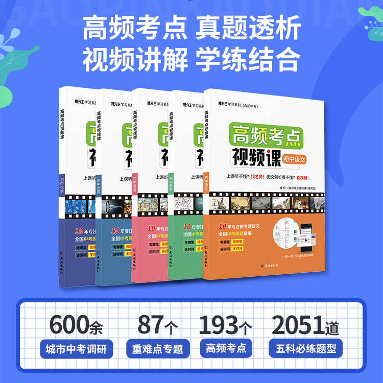 高频考点视频课初中语文数学英 物理化学全国通用版 10年专注做考题研究全国中考原题精编五年中考真题重难点学习辅导视频讲解课程
