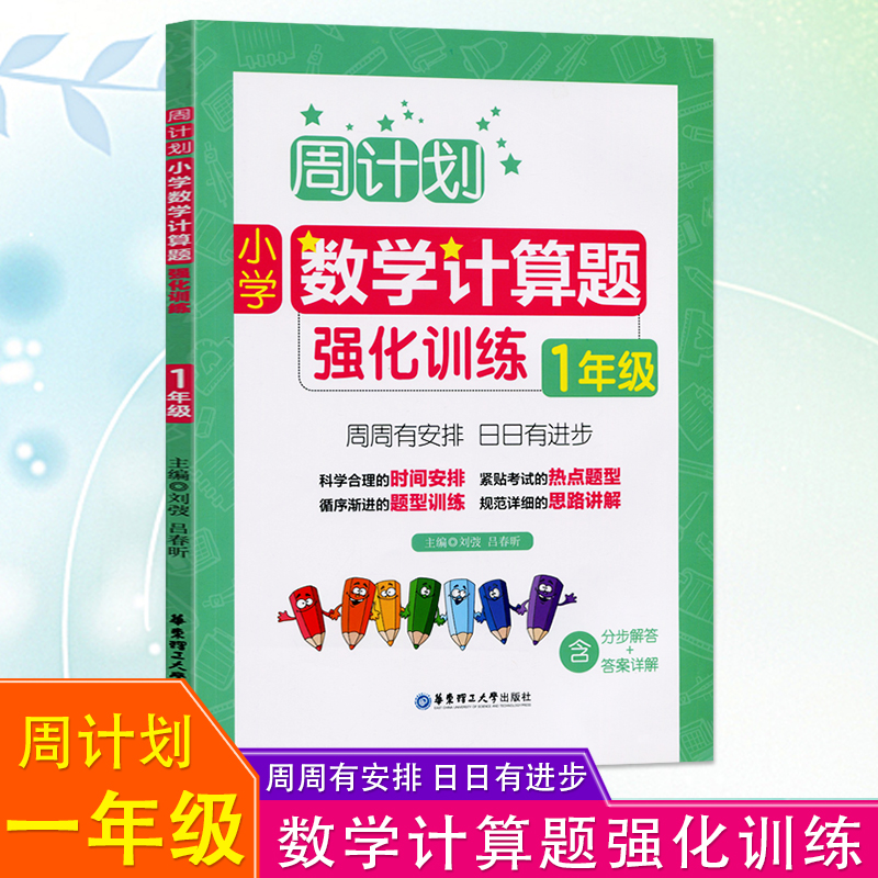 2021新版一年级数学计算题强化训练小学上册下册合订周计划天天练系列专项突破练习册加减乘除同步竖式口算高手人教版通用学练优1