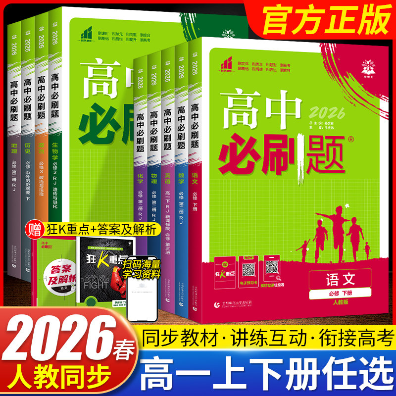 2026春新教材高中必刷题数学物理化学必修第一册高一上册RJ人教版同步课本题型训练语文英语政治历史地理高一下册必刷题必修第二册
