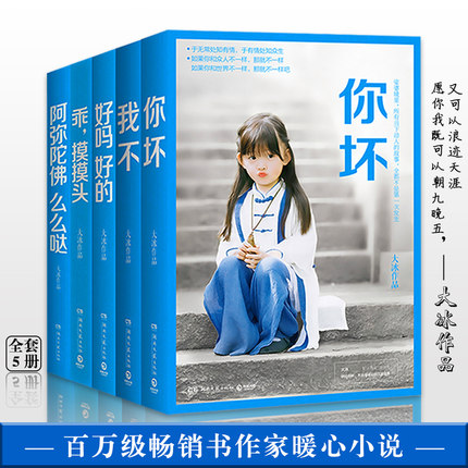 你坏 我不 乖摸摸头治愈系暖心作品青春文学小说励志书籍新书2021畅销书排行榜阿弥陀佛么么哒 好吗好的大冰的书全套五册正版包邮