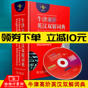 牛津高阶英汉词典第9版高中学生英语汉英双解辞典商务印书馆含光盘CD大字普通九版升级精装塑封大学考研雅思托福词汇工具书APP