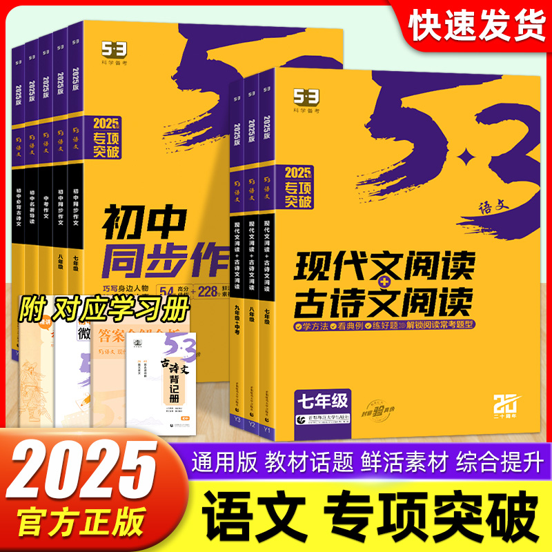 2025新53语文七八九年级现代文阅读+古诗文阅读同步作文 五三初一二三人教版部编版阅读理解专项训练真题名著阅读五年中考三年模拟