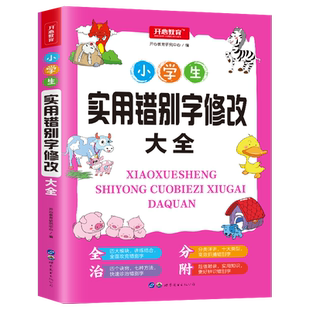 小学生实用错别字修改大全  小学语文三四五六年级修辞手法书籍高效纠错句子专项训练关联词练习题比喻句造句上下册人教版