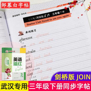 武漢劍橋版 社練習冊in join三年級下冊英語同步鄒慕白字帖一筆好字課本教材單詞描紅描臨課課練小學練字帖外語教學與研究出版