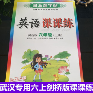 六年級上冊英語課課練字帖司馬彥課本同步蒙紙描紅字帖武漢專用JOIN小學生英語課堂練習專項訓練小學上學期課本練字帖 劍橋版