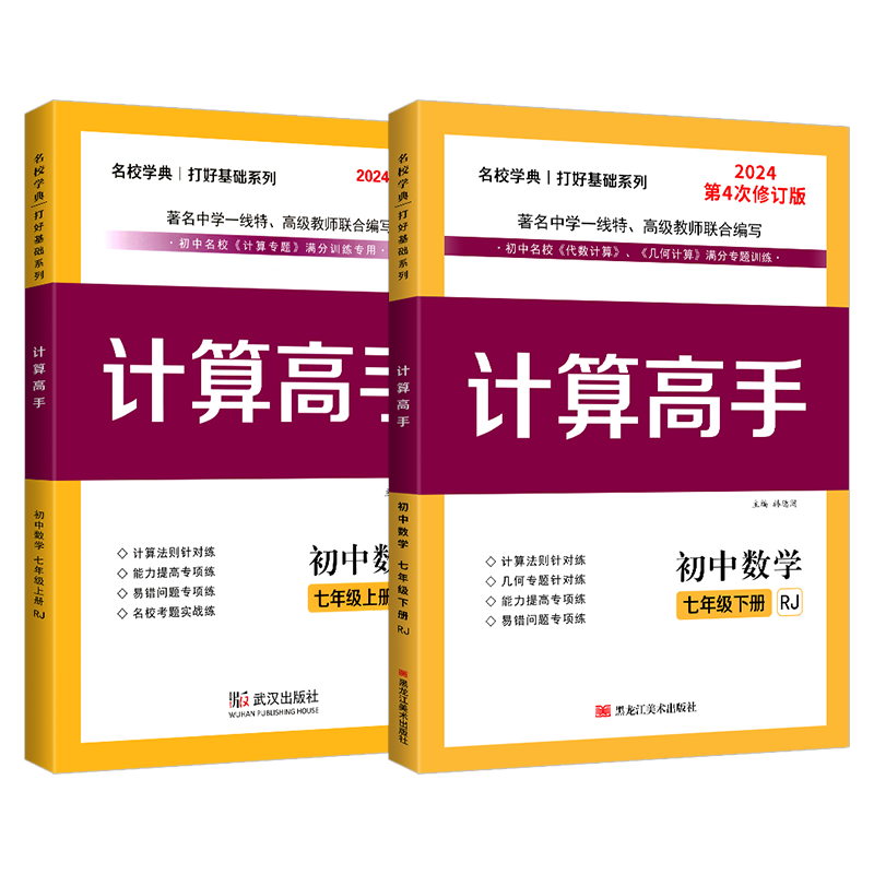 2025新版名校学典 计算高手 七年级上册数学人教版 专题训练7年级数学上册武汉初中名校实验校满分能力提升训练作业初一上册送答案