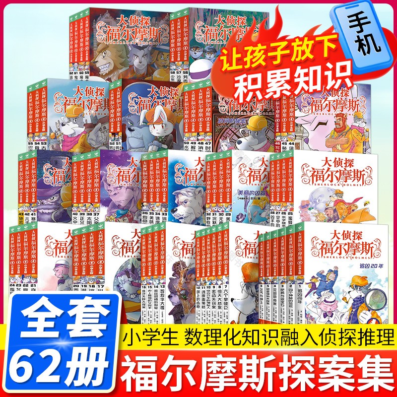全套62册大侦探福尔摩斯