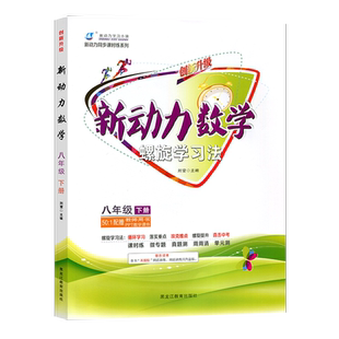 2026春新动力数学螺旋学习法八年级下册人教版附赠测试卷+参考答案 初二8年级下册教材同步知识点汇总单元复习考点题型训练练习册