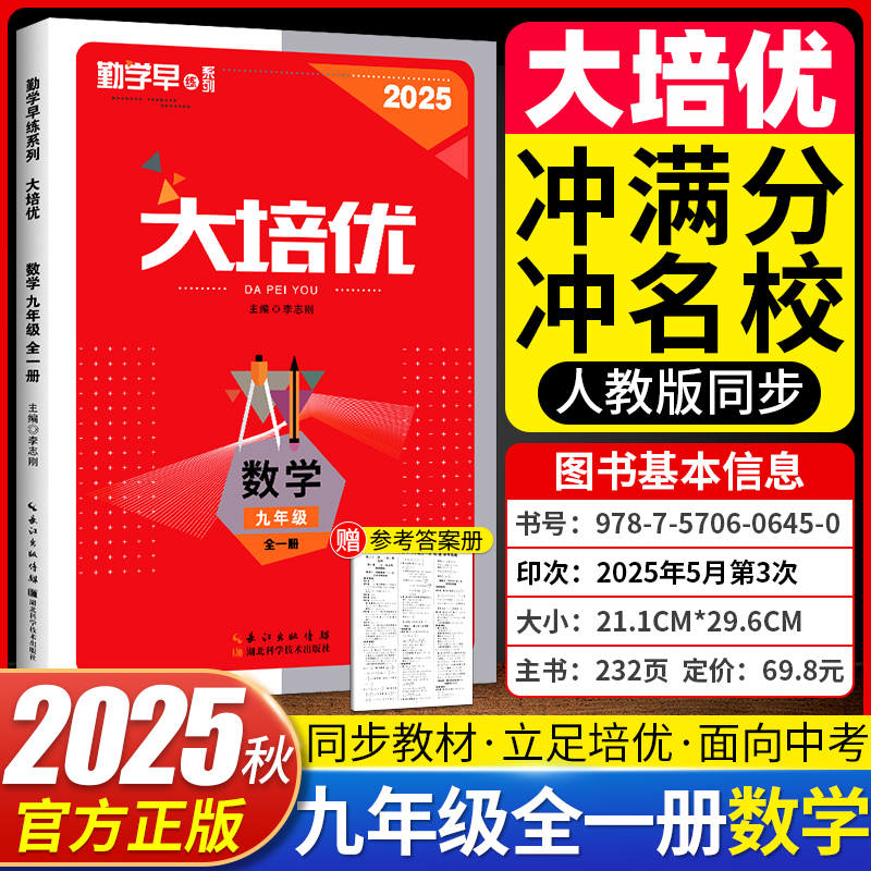 勤学早大培优九年级全一册数学