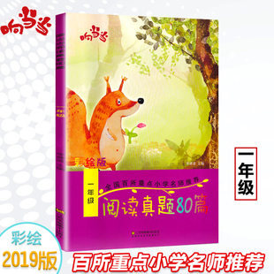2021响当当阅读真题80篇一年级课外阅读理解训练能力测试天天练书籍带拼音锐阅读与写作配套练习册写话人教版通用木头马阅读力测评