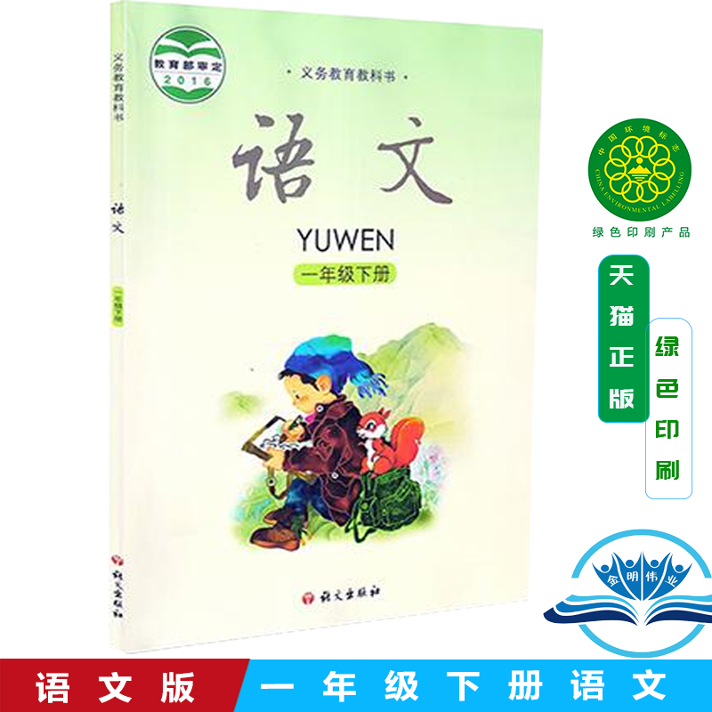 语文版S版小学语文课本S一年级下册语文课本教科书1年级下册教材 2016审定正版全彩色义务教育课程标准实验教科书语文出版社