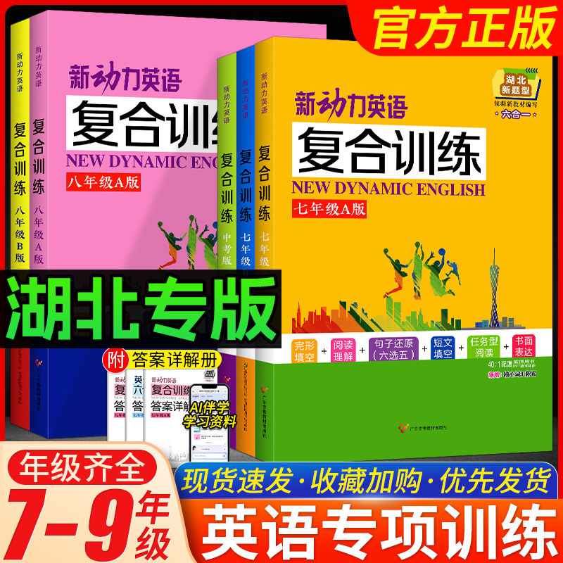 湖北新题型】新动力英语复合训练七八年级A版B版上下册湖北专版初中英语完型填空阅读理解短文填空组合训练每日一练提优练习册