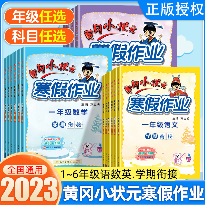 2023新版黄冈小状元寒假作业