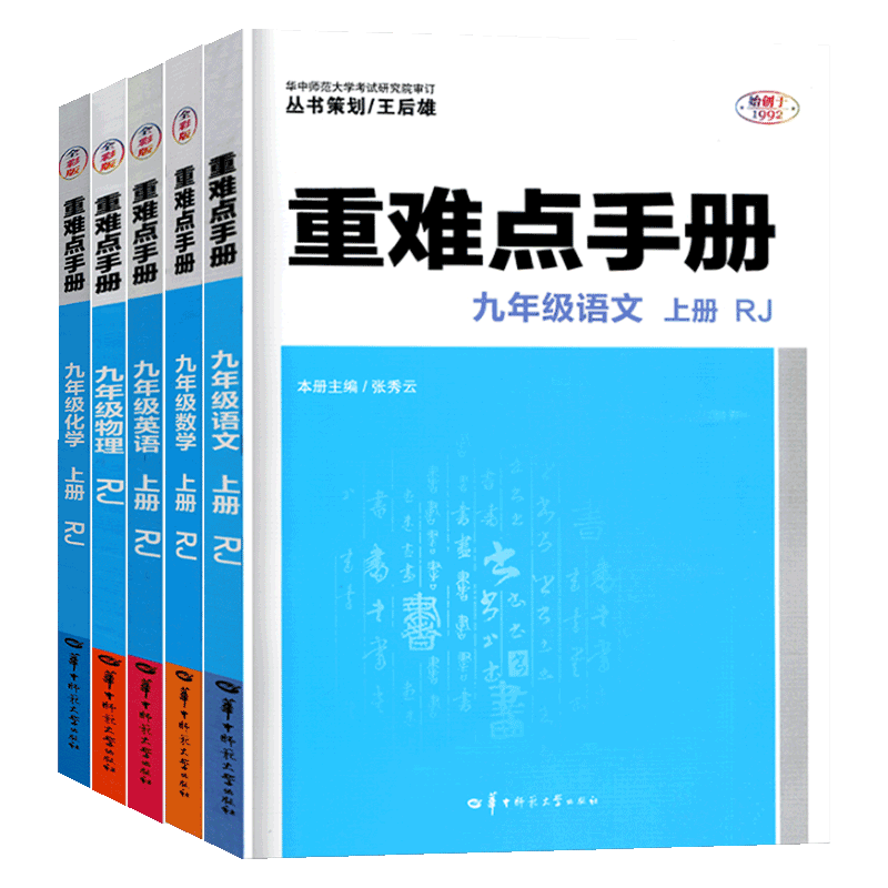 重难点手册九年5本全套语文