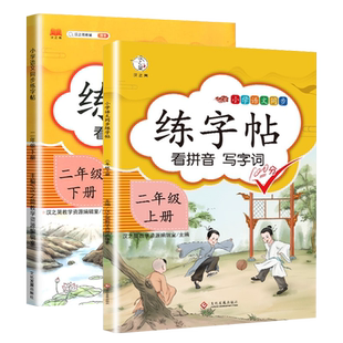 汉之简练字帖二年级上下册两本语文部编人教版正楷练字帖课本同步训练  汉字描红临摹生字本看拼音写词语每日一练生字笔顺练字本