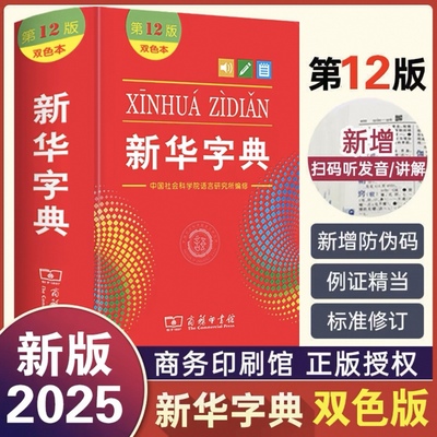 2025新华字典正版12版大字版